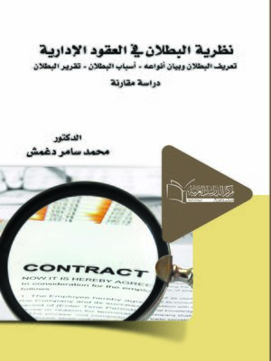 cover image of نظرية البطلان في العقود الإدارية